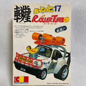 未組立 グンゼ産業 おっとっと自動車シリーズ #17 ローラーターボ GUNZE 検索 ポルシェ 911 当時物 絶版 プラモデル ミニカー モデルカー