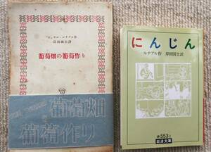 『葡萄畑の葡萄作り』・『にんじん』 ジュウル・ルナアル／著　二冊合わせていかがでしょう。