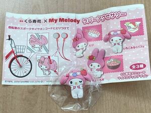 くら寿司 ビッくらポン My Melody マイメロディ ラバーアクセサリー いちごみるくパフェ 未開封 サンリオ SANRIO