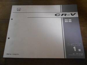 CR-V RE3 RE4 パーツカタログ1版 平成18年9月発行