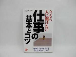 21989/今さら人に聞けない仕事の基本とコツ―仕事ができるヤツはみんな実行している!