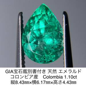 GIA宝石鑑別書付き 天然 エメラルド コロンビア産　Colombia 1.10ct 縦8.43㎜×横6.17㎜×高さ4.43㎜ 825YY