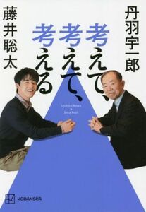 考えて、考えて、考える／藤井聡太(著者),丹羽宇一郎(著者)