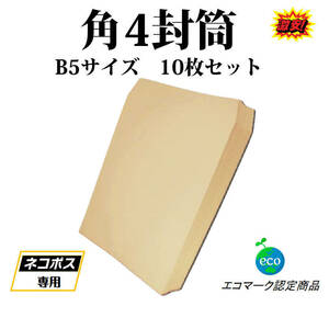 封筒 B5サイズ 角4 10枚入 紙封筒 茶色 業務用 商品発送用 チラシ 郵送用