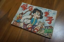 家なき子　まんが世界名作　中学時代一年生付録