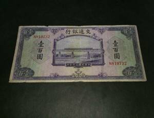 交通銀行 壹百円 中華民国30年