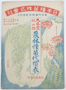 大正五年秋の部 農林種苗代価表　第百貳拾三號　日本種苗株式会社★La.10