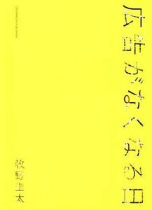 広告がなくなる日／牧野圭太(著者)