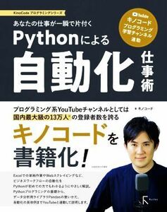 Ｐｙｔｈｏｎによる自動化仕事術 あなたの仕事が一瞬で片付く ＫｉｎｏＣｏｄｅプログラミングシリーズ／キノコード(著者)