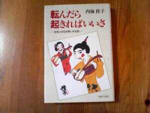 GF　転んだら起きればいいさ―女芸人の泣き笑い半生記　 内海 桂子 　主婦と生活社　平成3年発行　