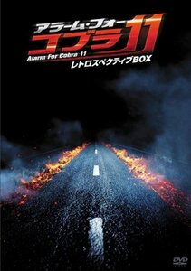 【中古】アラーム・フォー・コブラ11 レトロスペクティブBOX [DVD]