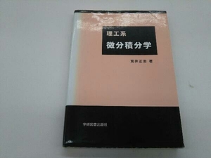 本、カバーに色褪せ、傷みあり 理工系微分積分学 荒井正治