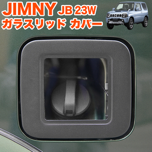 ジムニー JB23W ガラスリッド フューエル リッドカバー 給油口キャップ ガソリンカバー FJ5490