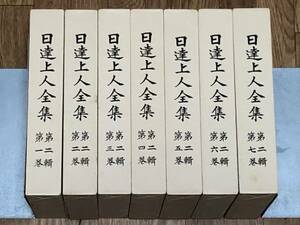 日達上人全集 第二輯 全7巻揃い 第二集