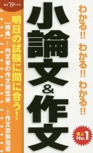 わかる！！わかる！！わかる！！小論文＆作文(’１９年度版)／阪東恭一(著者)