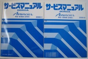 ホンダ AVANCIER GH-TA4/10000001- 構造・整備編 追補版3冊