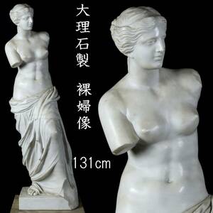 ◆楾◆ 19世紀フランス 大理石製 裸婦像 131cm 84kg 資産家収蔵品 T[G258]RU/24.4廻/SI/(H)