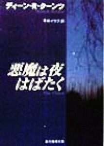 悪魔は夜はばたく 創元推理文庫／ディーン・クーンツ(著者),平井イサク(訳者)