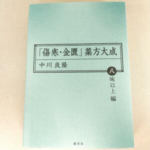 310　「傷寒・金匱」薬方大成 八味以上編