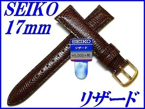 ☆新品正規品☆『SEIKO』セイコー バンド 17mm リザード(切身ステッチ付き)DX06 茶色【送料無料】