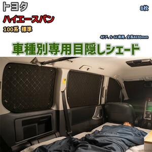 目隠し アルミシェード 1台分 トヨタ ハイエースバン 100系 標準 アウトドア 車中泊 目隠し 防災