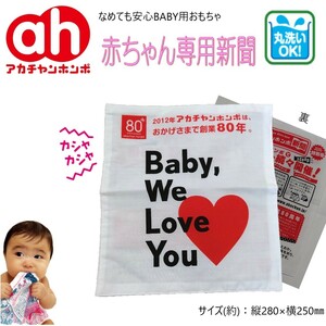 新品 / なめても安心BABY用おもちゃ / 赤ちゃん用新聞【赤ちゃん本舗】 送料120円