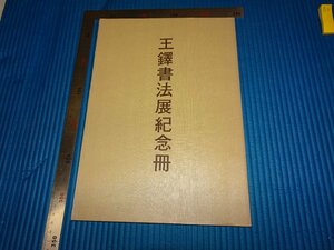 Rarebookkyoto　F2B-47　王鐸書法展記念冊　カタログ　二玄社　　1982年頃　名人　名作　名品