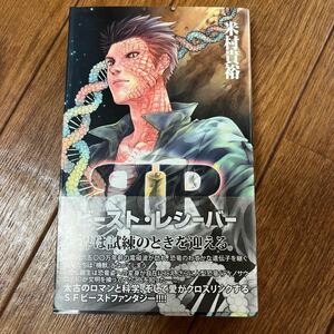 【署名本/初版】米村貴裕『ビースト・レシーバー』リトル・ガリヴァー社 帯付き サイン本 