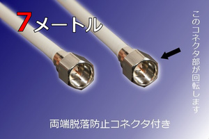 ∬送料無料∬同軸ケーブル∬7メートル テレビ同軸ケーブル7m 抜けない端子 衛星放送/地デジ 新品 即決