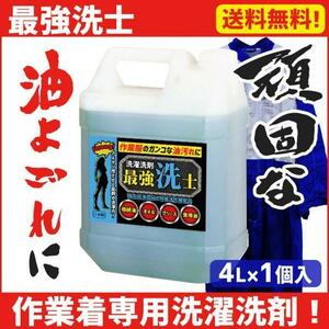 作業着 つなぎ の 落ちにくい 頑固な汚れ に「最強洗士」 クリーニング シミ抜き 強力洗剤 油汚れ 作業服 工業用 工場用 強力洗浄