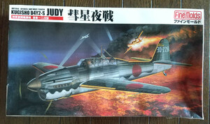 【新品】ファインモールド製 Fine Molds 1/48 日本帝國海軍の夜間戦闘機 彗星一二型戊型 D4Y2-S Judy 型番FB-5