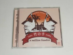 CD a Million Bamboo ミリオンバンブー『竹の子』