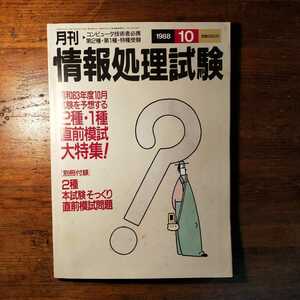 【送料無料】月刊情報処理試験 1988年10月（ソフトバンク 2種1種 直前模試 情報処理技術者試験 コンピュータ技術 求人情報 半導体 資格試験