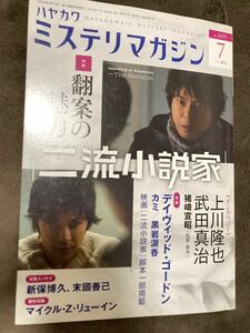 K104-20/ミステリマガジン 2013年7月 No.689 上川隆也 武田真治 デイヴィッド・ゴードン 新保博久 マイクル・Z・リューイン 黒岩涙香