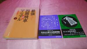 ☆ 『 最強四間飛車マニュアル 急戦編 』≪著者：久保 利明　≫＋小冊子：第５回 詰将棋創作キッズチャレンジ＋今日から使える将棋用語♪