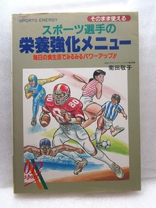 菊田敬子『 そのまま使えるスポーツ選手の栄養強化メニュー』(大泉書店/1990年)