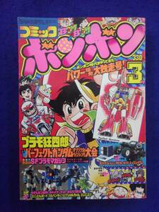 0007 コミック ボンボン 1983年3月号 プラモ狂四郎
