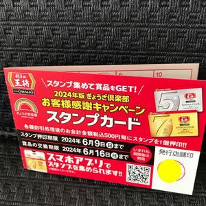 餃子の王将　スタンプカード　25個　ぎょうざ倶楽部　スタンプカード25押印済