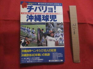 ★チバリヨ！ 沖縄球児 甲子園の栄冠は我に輝く 首里高の夏出場から４１年、悲願の大旗が初めて海を渡った！ 【琉球・高校野球】