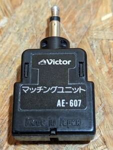 日本製★Victor／ビクター　マッチングユニット 300Ω-75Ω　AE-607★☆C-9