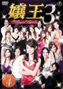 嬢王3 Special Edition 4(第10話～最終 第12話) レンタル落ち 中古 DVD 東宝