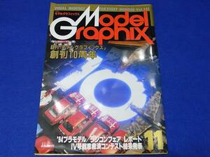 雑誌 モデルグラフィックス 1994.11 No.121 月刊「モデルグラフィックス」創刊１０周年