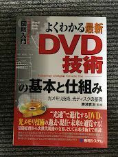 図解入門よくわかる最新DVD技術の基本と仕組み (How‐nual Visual Guide Book)