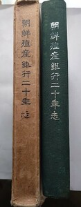 「朝鮮殖産銀行二十年志」（非売品）昭和13年 本田秀夫　朝鮮写真・図表多数掲載・函付　林繁頭取 朴泳孝 風景 建築物 街並み 風俗 古写真