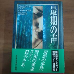 最期の声　ピーター・ラヴゼイ　山本やよい訳　初版