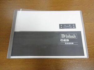 Mcintosh☆マッキントッシュ☆プリアンプ C29☆日本語取扱説明書A4版☆全国送料無料