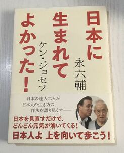 「日本に生まれてよかった!」 永 六輔 / Joseph Ken Kenichi Phillip