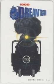 【テレカ】 銀河鉄道999 松本零士 メーテル ドリームトレイン フリー110-205379 6K-I5068 未使用・Aランク