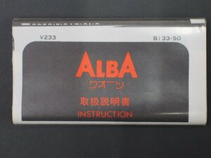 レア物 セイコー アルバ SEIKO ALBA クオーツ QUARTZ 取扱説明書 INSTRUCTION 説明書 B133-50 Cal: V233