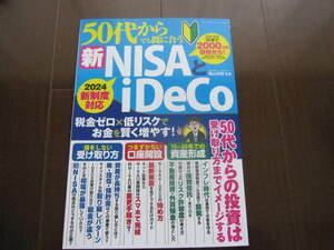 新品同様　５０代からでも間に合う新ＮＩＳＡとｉＤｅＣｏ　投資信託　ムック本　2024年　SBI証券　年金　マネープラン　ネット証券　楽天